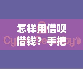 怎样用借呗借钱？手把手教你安全快速借款技巧