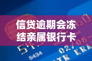 信贷逾期会冻结亲属银行卡吗