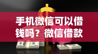 手机微信可以借钱吗？微信借款安全靠谱的借钱方法有哪些