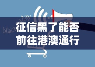 征信黑了能否前往港澳通行指南