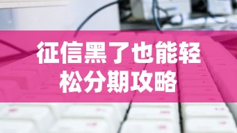 征信黑了也能轻松分期攻略