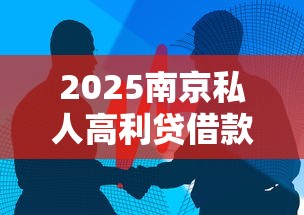 2025南京私人高利贷借款联系方式