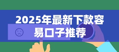2025年最新下款容易口子推荐