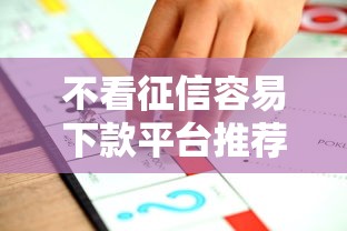 不看征信容易下款平台推荐