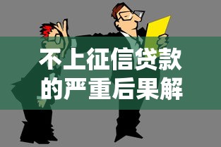 不上征信贷款的严重后果解析