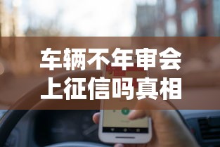 车辆不年审会上征信吗真相揭秘