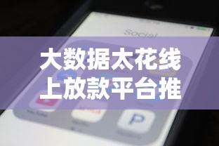 大数据太花线上放款平台推荐