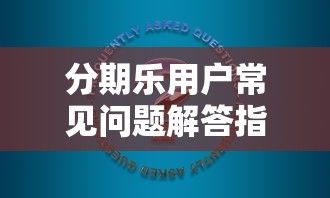 分期乐用户常见问题解答指南