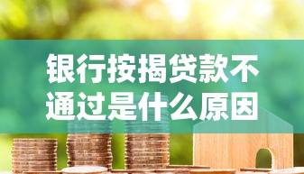 银行按揭贷款不通过是什么原因？教你3步补救成功放款