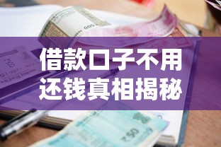 借款口子不用还钱真相揭秘