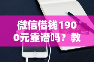 微信借钱1900元靠谱吗？教你安全快速借到小额应急资金