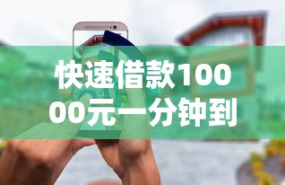 快速借款10000元一分钟到账攻略