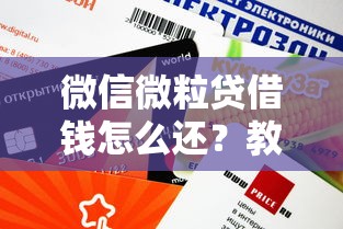 微信微粒贷借钱怎么还？教你安全还款操作流程