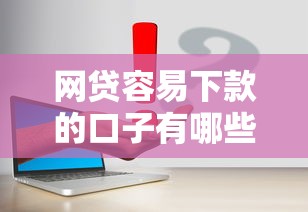 网贷容易下款的口子有哪些