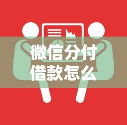 微信分付借款怎么开通？手把手教你快速开通微信分付借款功能