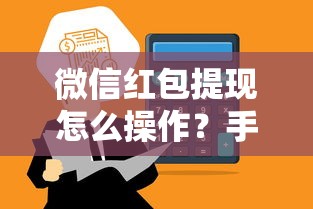 微信红包提现怎么操作？手续费多少到账快吗