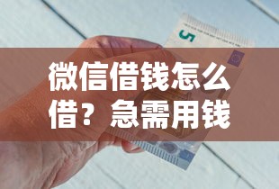 微信借钱怎么借？急需用钱但额度不够的解决办法