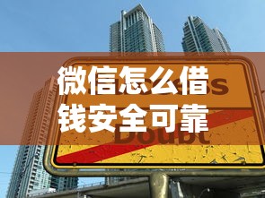 微信怎么借钱安全可靠？教你5个防骗技巧安心借款