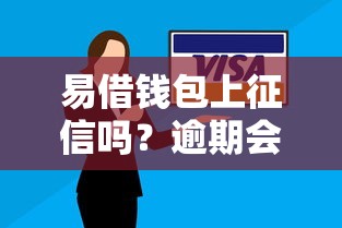易借钱包上征信吗？逾期会影响个人信用记录吗