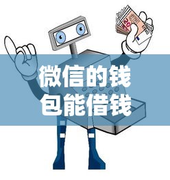 微信的钱包能借钱吗？安全可靠的微信借款申请指南