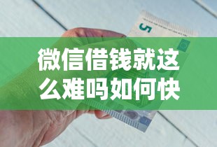 微信借钱就这么难吗如何快速轻松借到钱