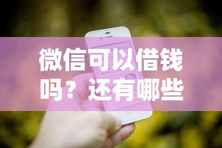 微信可以借钱吗？还有哪些正规靠谱的借款渠道