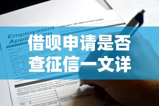 借呗申请是否查征信一文详解