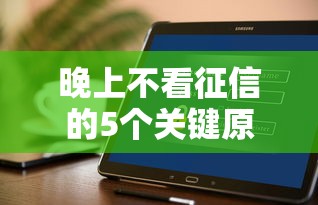 晚上不看征信的5个关键原因