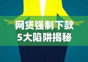 网贷强制下款5大陷阱揭秘