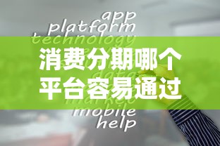 消费分期哪个平台容易通过