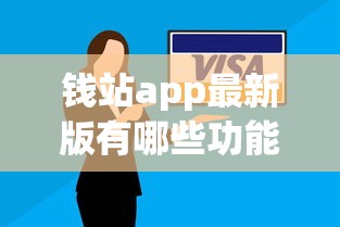 钱站app最新版有哪些功能？想了解安全靠谱的借款平台