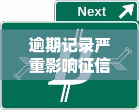 逾期记录严重影响征信如何消除