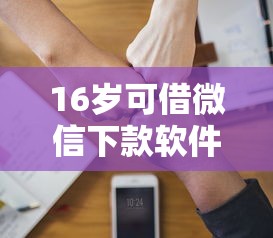 16岁可借微信下款软件推荐