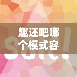 趣还吧哪个模式容易下款 如何快速通过借款审核