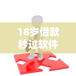 18岁借款秒过软件下载推荐