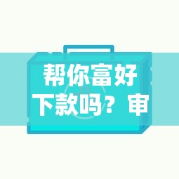 帮你富好下款吗？审核快放款稳的借款平台推荐