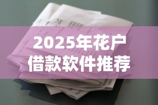 2025年花户借款软件推荐