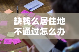 缺钱么居住地不通过怎么办？教你快速解决贷款被拒问题