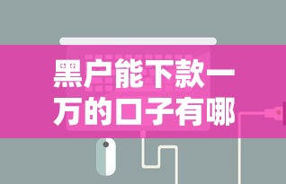 黑户能下款一万的口子有哪些