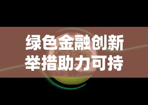 绿色金融创新举措助力可持续发展