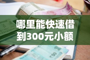 哪里能快速借到300元小额借款