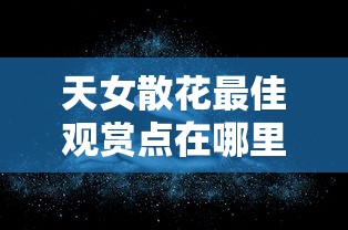 天女散花最佳观赏点在哪里