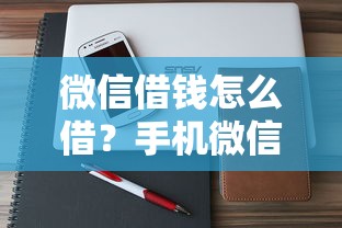 微信借钱怎么借？手机微信借款详细操作流程与注意事项