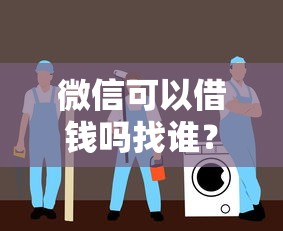 微信可以借钱吗找谁？微信借钱正规渠道与安全借款指南