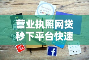 营业执照网贷秒下平台快速申请指南