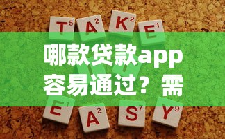 哪款贷款app容易通过？需要正规低利息快速到账的