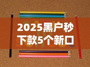 2025黑户秒下款5个新口子
