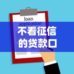 不看征信的贷款口子有哪些 急需机审秒过的小额借款渠道