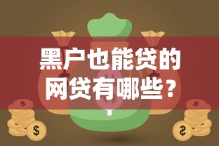 黑户也能贷的网贷有哪些？急需解决资金周转问题的正规渠道