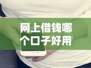 网上借钱哪个口子好用